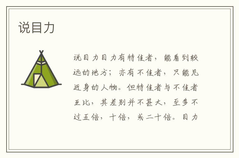 說目力