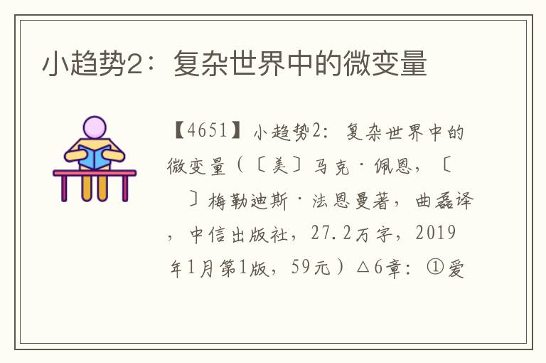 小趨勢2：復雜世界中的微變量