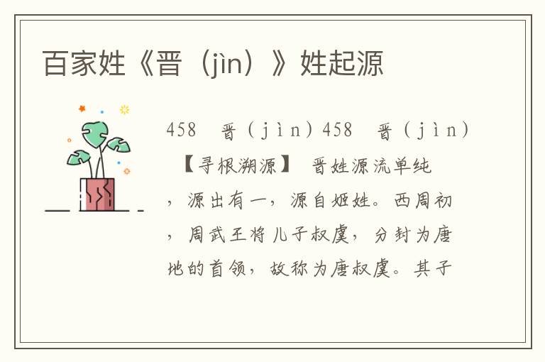 百家姓《晉（jìn）》姓起源