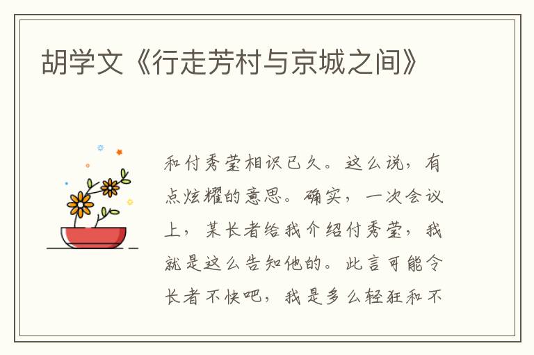 胡學文《行走芳村與京城之間》