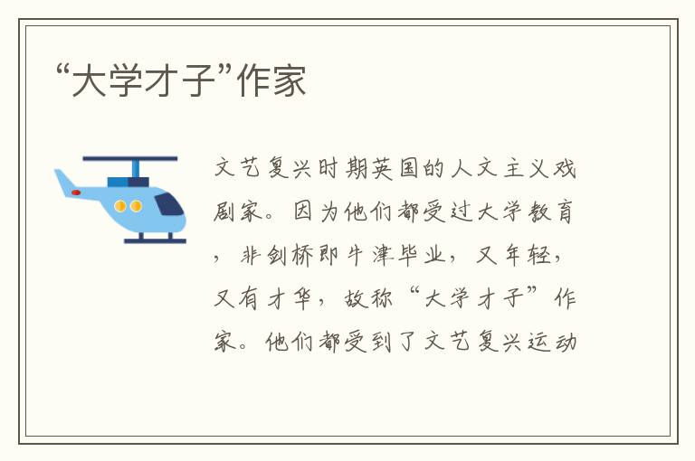 “大學才子”作家