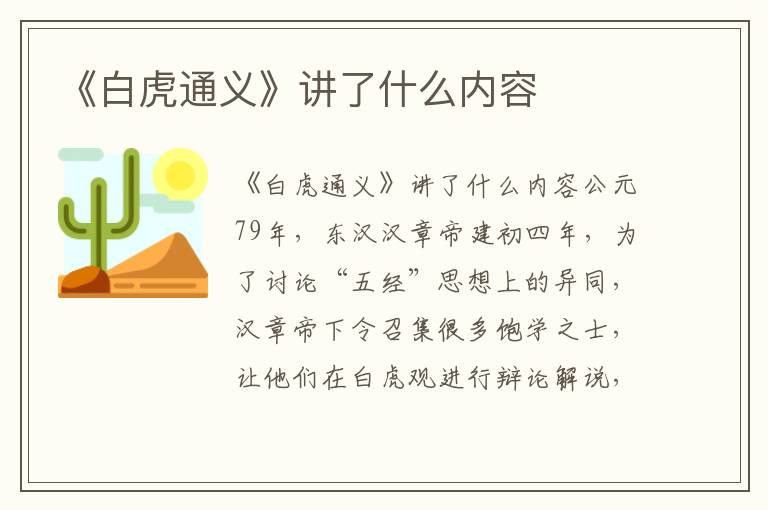 《白虎通義》講了什么內(nèi)容