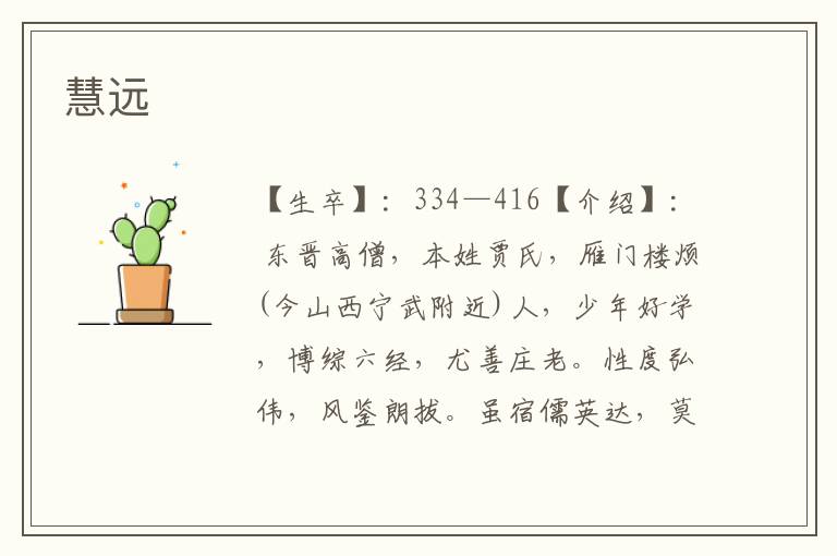 慧遠