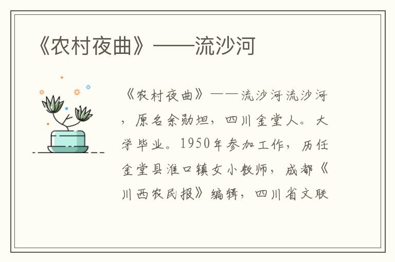 《農(nóng)村夜曲》——流沙河