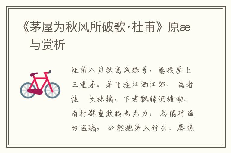 《茅屋為秋風所破歌·杜甫》原文與賞析