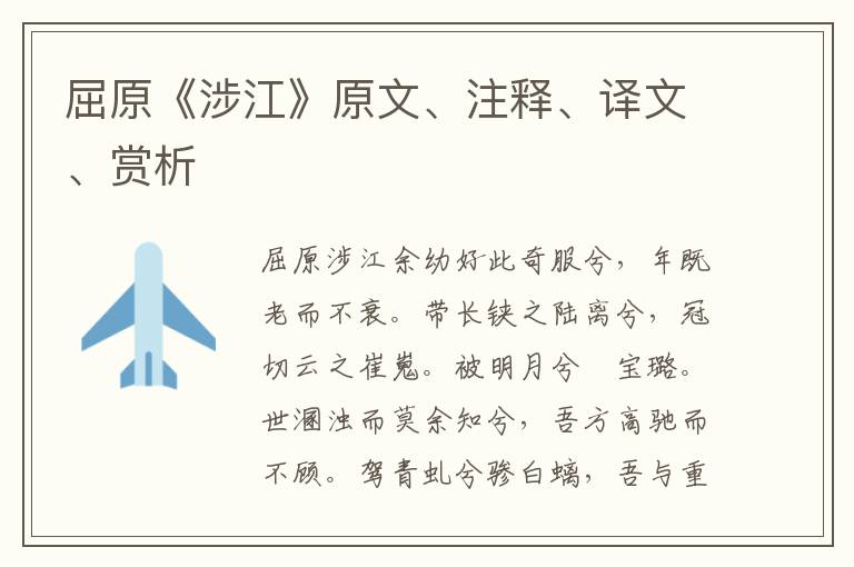 屈原《涉江》原文、注釋、譯文、賞析