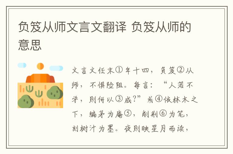 負(fù)笈從師文言文翻譯 負(fù)笈從師的意思