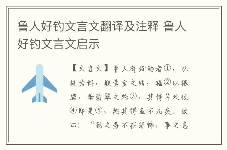 魯人好釣文言文翻譯及注釋 魯人好釣文言文啟示