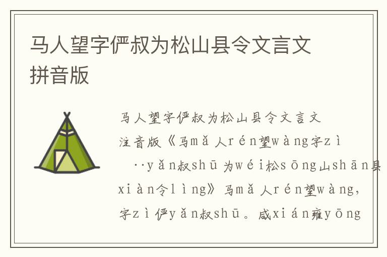 馬人望字儼叔為松山縣令文言文拼音版