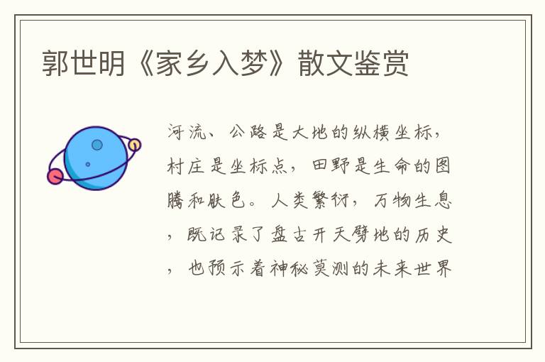 郭世明《家鄉入夢》散文鑒賞