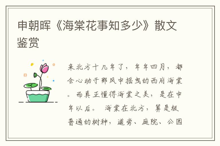 申朝暉《海棠花事知多少》散文鑒賞