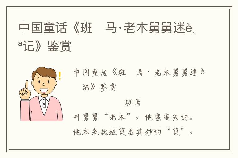 中國童話《班　馬·老木舅舅迷蹤記》鑒賞
