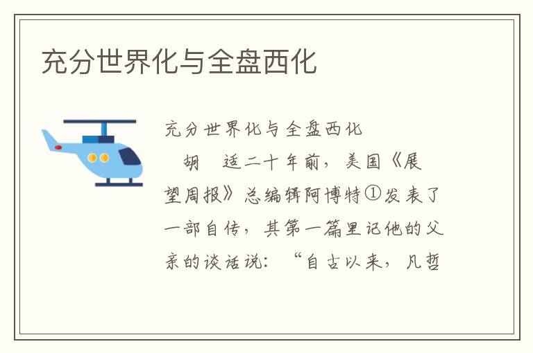 充分世界化與全盤西化