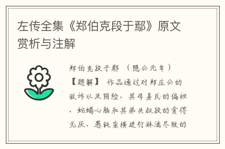 左傳全集《鄭伯克段于鄢》原文賞析與注解