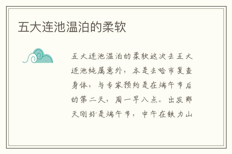 五大連池溫泊的柔軟