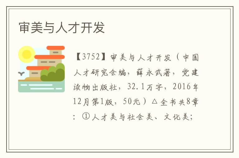 審美與人才開(kāi)發(fā)