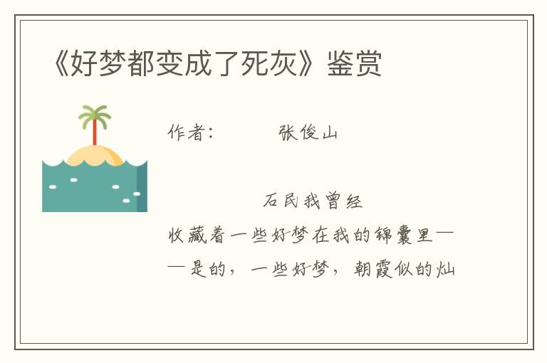 《好夢都變成了死灰》鑒賞