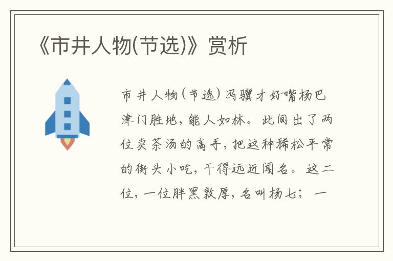 《市井人物(節選)》賞析