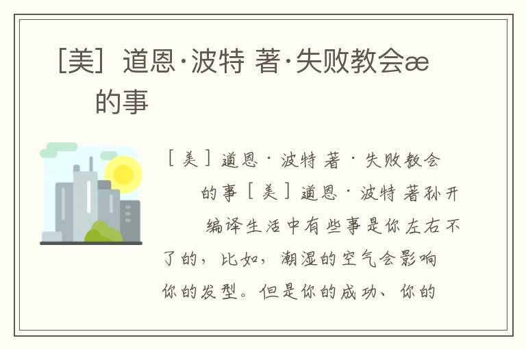 ［美］道恩·波特 著·失敗教會我的事