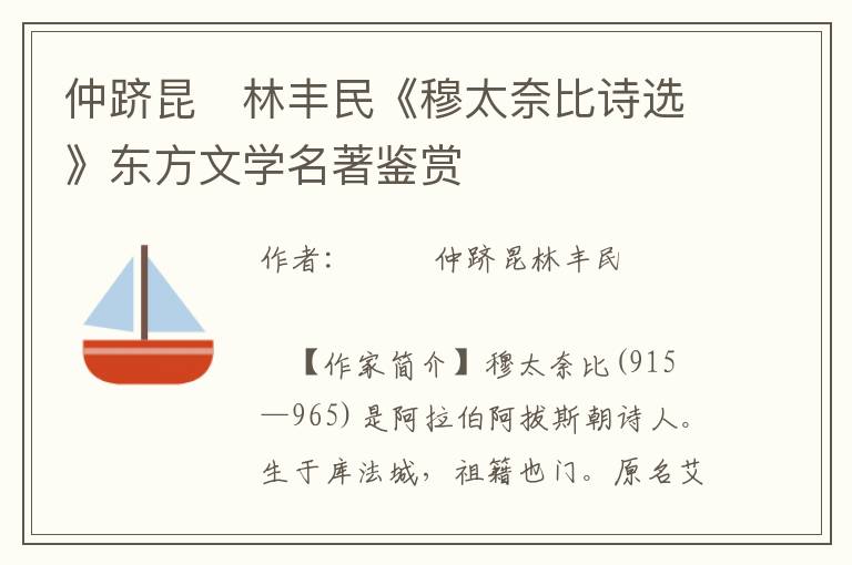 仲躋昆　林豐民《穆太奈比詩選》東方文學名著鑒賞