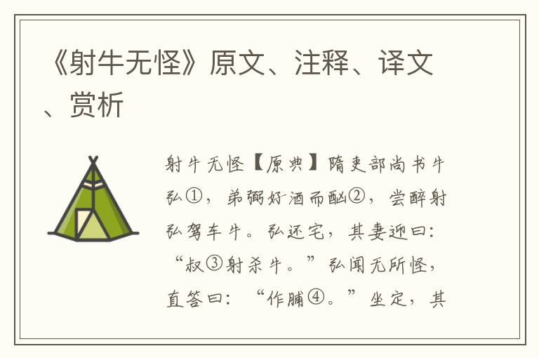 《射牛無怪》原文、注釋、譯文、賞析