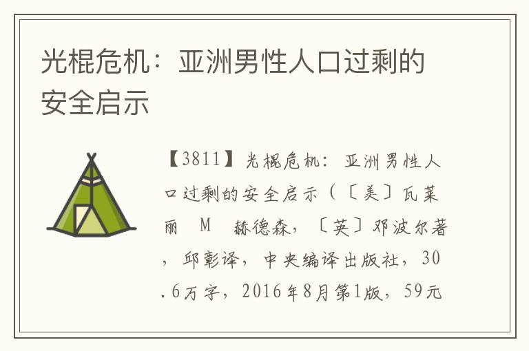 光棍危機(jī)：亞洲男性人口過剩的安全啟示