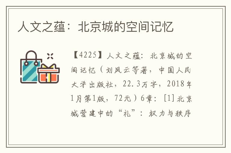人文之蘊：北京城的空間記憶