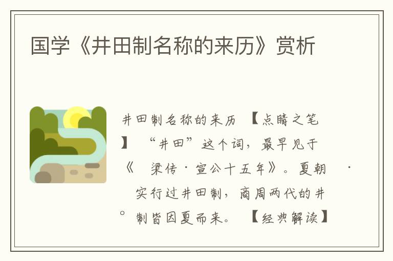 國學《井田制名稱的來歷》賞析