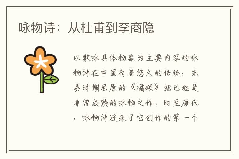 詠物詩：從杜甫到李商隱
