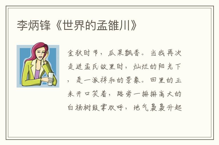李炳鋒《世界的孟雒川》