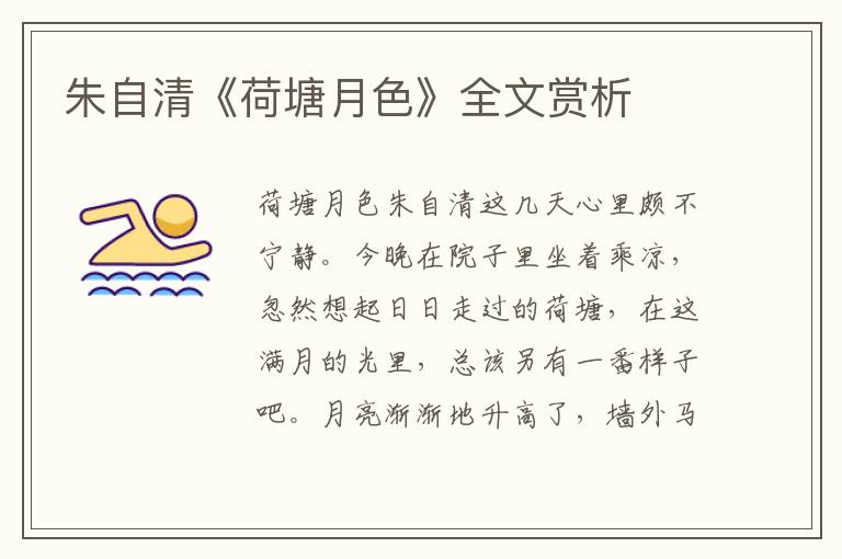 朱自清《荷塘月色》全文賞析