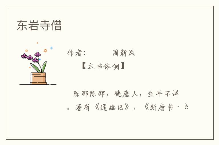 東巖寺僧