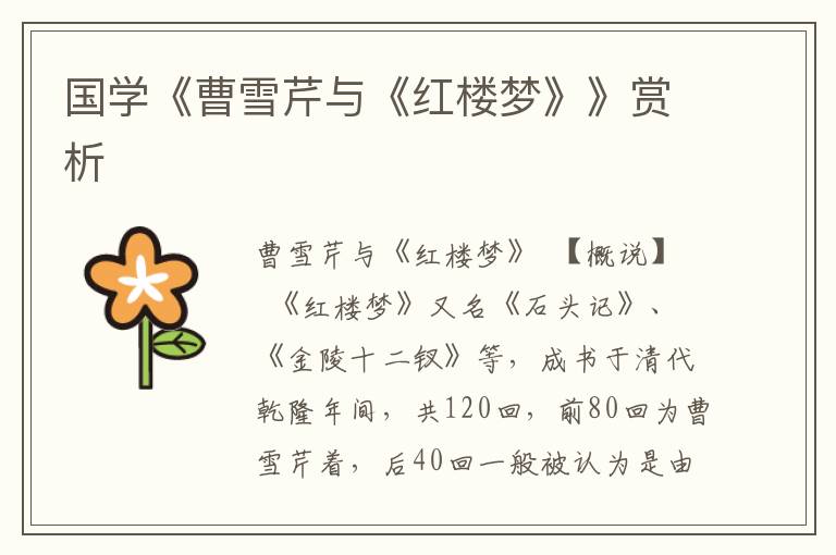 國學(xué)《曹雪芹與《紅樓夢》》賞析