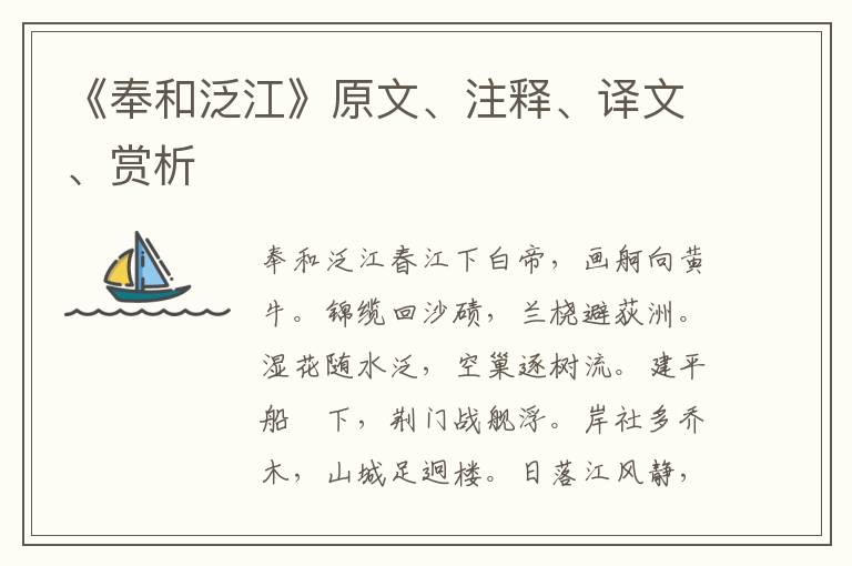 《奉和泛江》原文、注釋、譯文、賞析