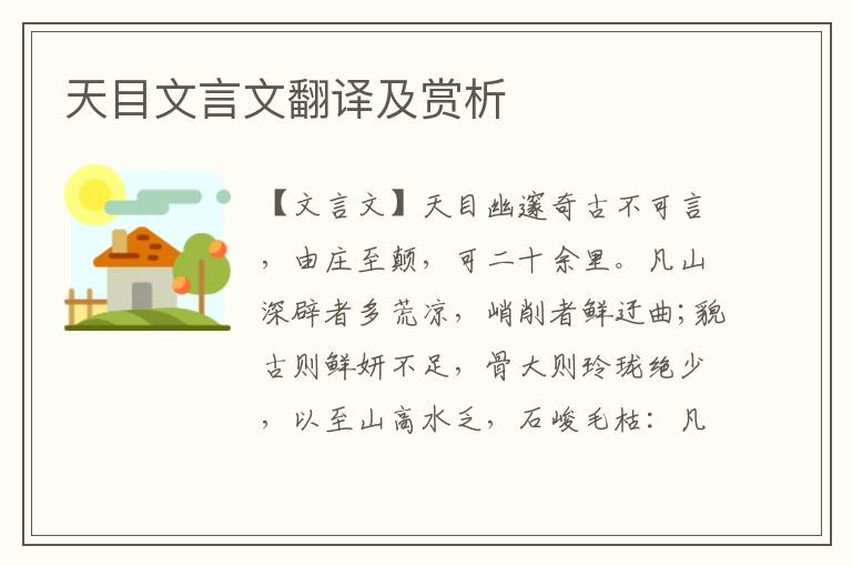 天目文言文翻譯及賞析
