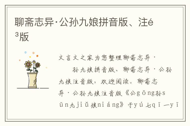 聊齋志異·公孫九娘拼音版、注音版