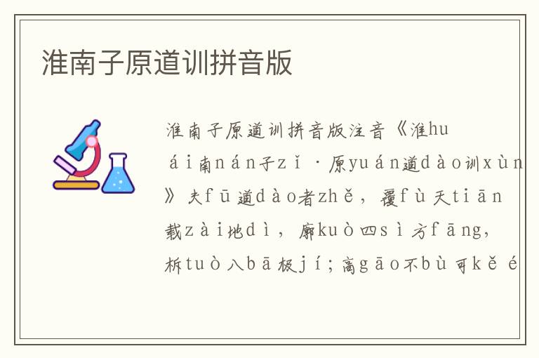 淮南子原道訓(xùn)拼音版