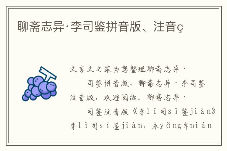 聊齋志異·李司鑒拼音版、注音版