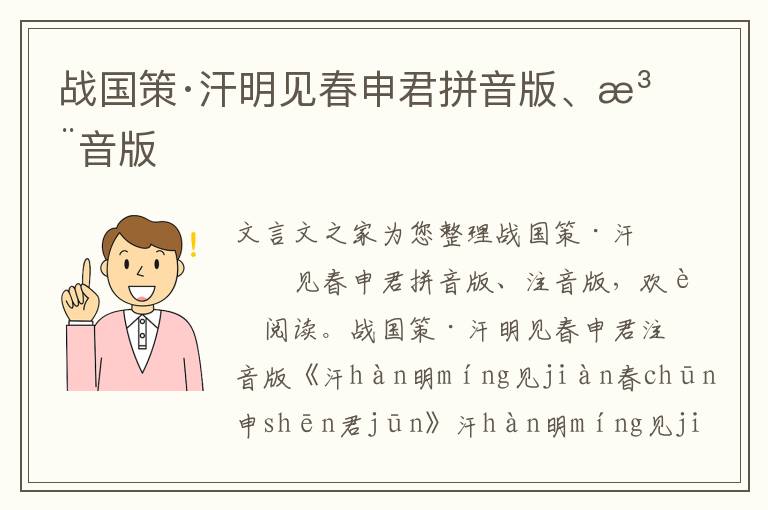 戰(zhàn)國策·汗明見春申君拼音版、注音版