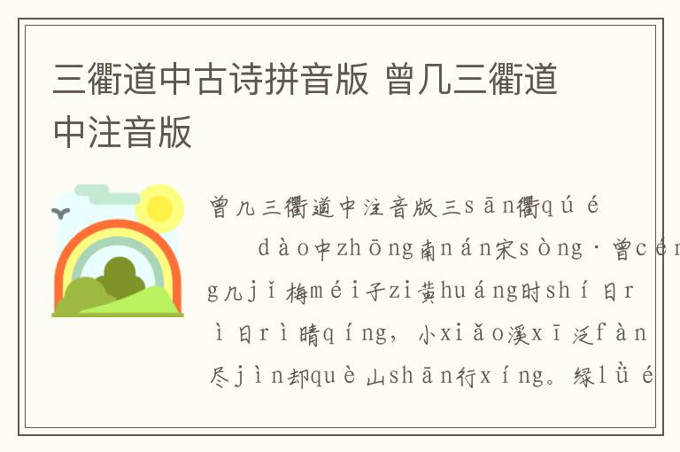 三衢道中古詩(shī)拼音版 曾幾三衢道中注音版