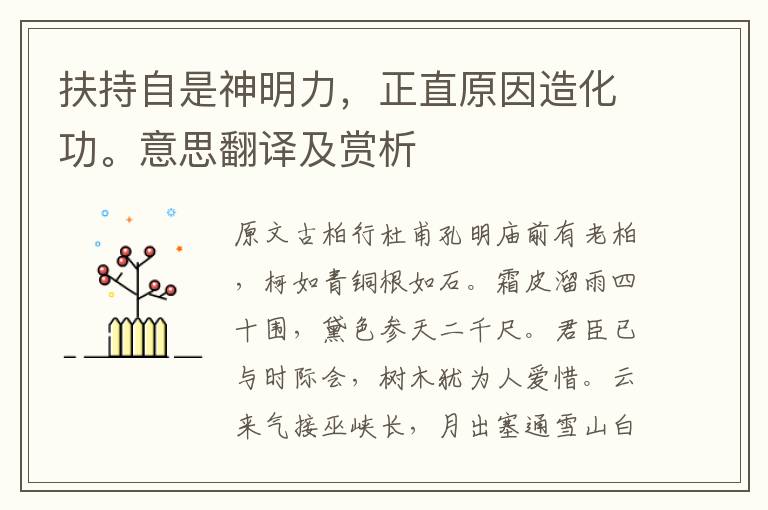 扶持自是神明力，正直原因造化功。意思翻譯及賞析