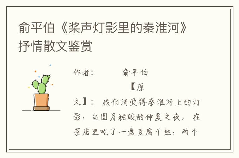 俞平伯《槳聲燈影里的秦淮河》抒情散文鑒賞