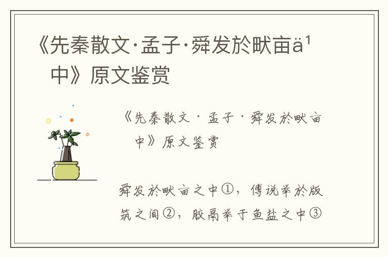 《先秦散文·孟子·舜發於畎畝之中》原文鑒賞