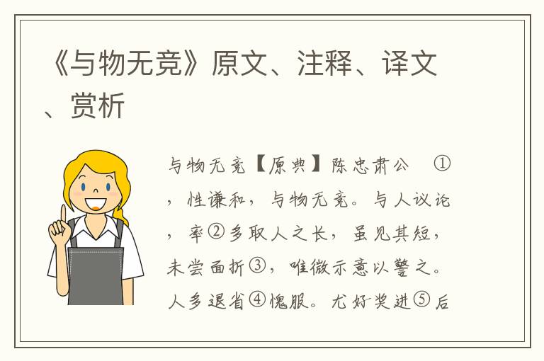 《與物無競》原文、注釋、譯文、賞析