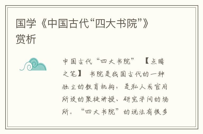 國(guó)學(xué)《中國(guó)古代“四大書(shū)院”》賞析