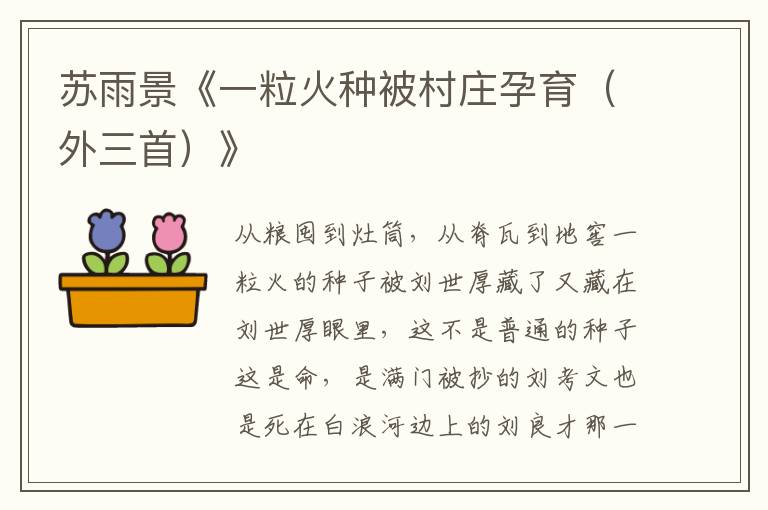 蘇雨景《一?；鸱N被村莊孕育（外三首）》