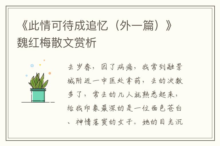 《此情可待成追憶（外一篇）》魏紅梅散文賞析