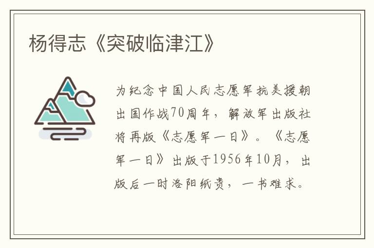 楊得志《突破臨津江》