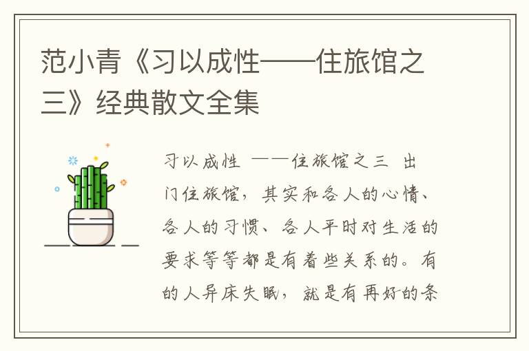 范小青《習以成性——住旅館之三》經典散文全集
