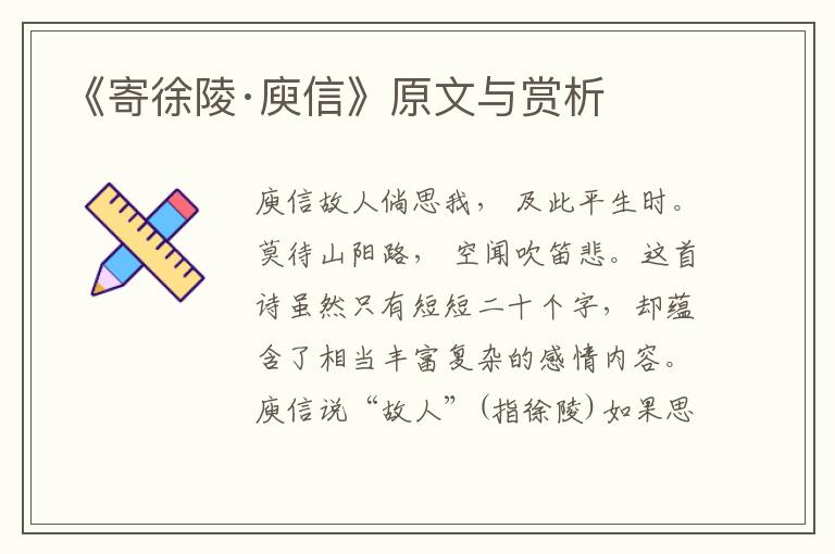 《寄徐陵·庾信》原文與賞析